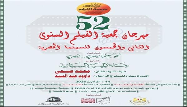اليوم.. مركز الإبداع الفني يستضيف ختام الدورة 52 لمهرجان جمعية الفيلم 