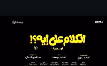 إطلاق البرومو الرسمي لفيلم "الكلام على إيه" لـ أحمد حاتم 