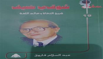هيئة الكتاب تقدم «شوقي ضيف.. شيخ النحاة وعالم اللغة».. إصدار جديد يرصد مسيرة قنديل العربية 