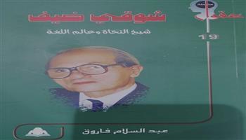 هيئة الكتاب تقدم «شوقي ضيف.. شيخ النحاة وعالم اللغة».. إصدار جديد يرصد مسيرة قنديل العربية 