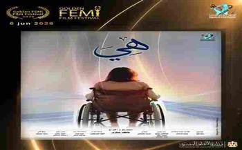 فيلم «هي» يحصد جائزة بمهرجان Golden FEMI Film Festival