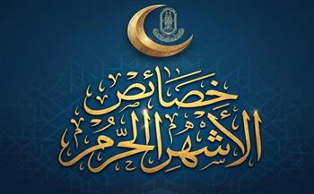 4 خصائص تميز الأشهر الحرُم.. الأزهر للفتوى يوضح 