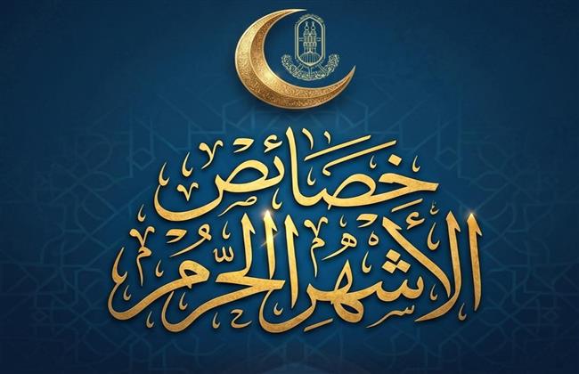 4 خصائص تميز الأشهر الحرُم.. الأزهر للفتوى يوضح 