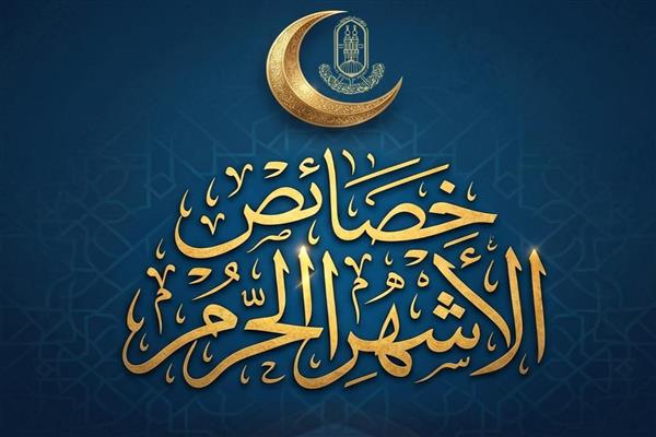 4 خصائص تميز الأشهر الحرُم.. الأزهر للفتوى يوضح 