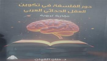 هيئة الكتاب تصدر «دور الفلسفة في تكوين العقل الحداثي العربي» لـ حنان الغوات