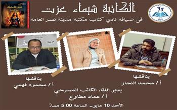 مكتبة مدينة نصر العامة تستضيف مناقشة مسرحية «قلب بلاستيك» للكاتبة شيماء عزت