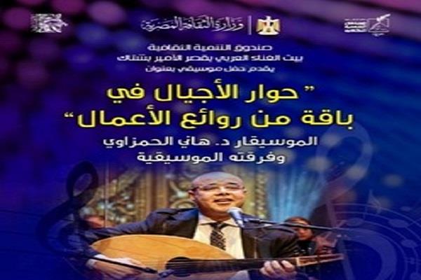 «حوار الأجيال في باقة من روائع الأعمال».. حفل موسيقي بقصر الأمير بشتاك الخميس