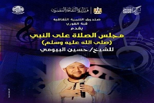  الخميس.. قبة الغوري تستضيف «مجلس الصلاة على النبي» للشيخ حسين البيومي