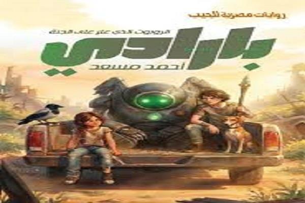 أحمد مسعد: روايتي «بارادي» تناقش فكرة الجنة الوهمية 