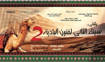 غدًا.. انطلاق ملتقى «سيناء الثاني لفنون البادية» بالعريش احتفالًا بذكرى التحرير