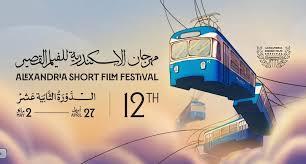 اليوم.. انطلاق الدورة الـ 12 من مهرجان الإسكندرية للفيلم القصير