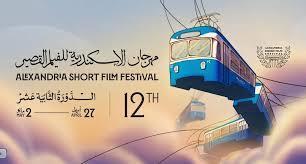 اليوم.. انطلاق الدورة الـ 12 من مهرجان الإسكندرية للفيلم القصير 