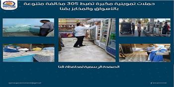  حملات تموينية مكبرة تضبط 305 مخالفات بالأسواق والمخابز بقنا