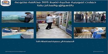 حملات تموينية مكبرة تضبط 305 مخالفات بالأسواق والمخابز بقنا 