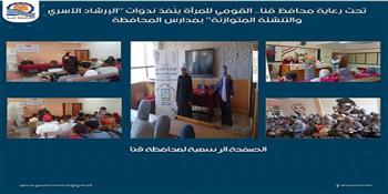 القومي للمرأة ينفذ ندوات "الإرشاد الأسري والتنشئة المتوازنة" بمدارس محافظة قنا