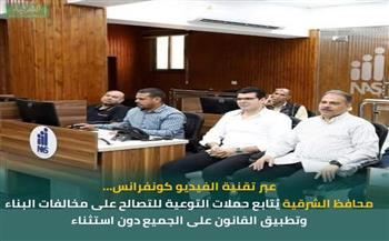  محافظ الشرقية يتابع حملات التوعية للتصالح على مخالفات البناء وتطبيق القانون على الجميع دون استثناء