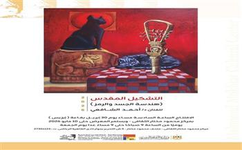 الخميس.. افتتاح معرض "التشكيل المقدس" للفنان أحمد الشافعي بمركز محمود مختار الثقافي