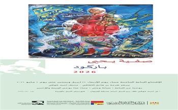 الأربعاء.. افتتاح معرض "باركود" للفنانة صفية يحيى بمركز كرمة ابن هانئ 