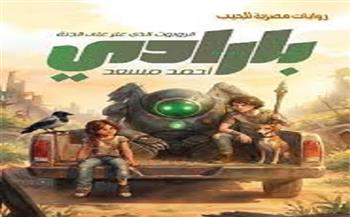 أحمد مسعد: روايتي «بارادي» تناقش فكرة الجنة الوهمية 