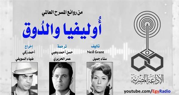 روائع المسرح العالمي| سناء جميل تقدم «أوليفيا والدوق» للأسكتلندي نيل جرانت