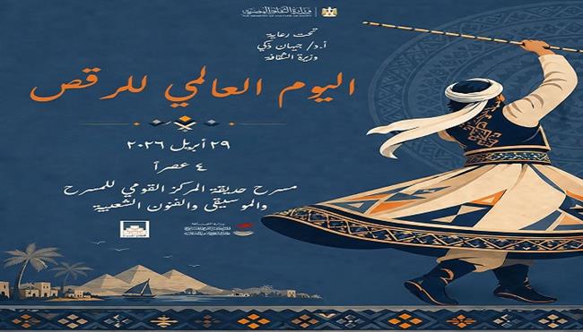 غدًا.. المركز القومي للمسرح والموسيقى والفنون الشعبية يحتفل بـ «اليوم العالمي للرقص»