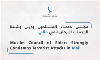 مجلس حكماء المسلمين يدين الهجمات الإرهابية في مالي