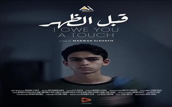 «قبل الظهر» يمثل مصر في مهرجان السينما المستقلة الأوروبي ويحصد جائزة تميز باسم أحمد خضر