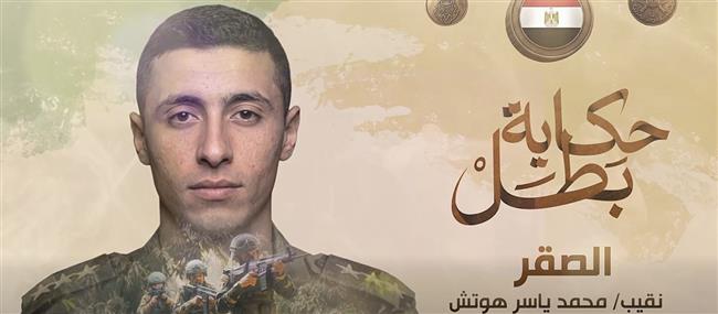 الطلقة منه بهدف.. المتحدث العسكري يوثق سيرة الشهيد النقيب محمد ياسر هوتش في “حكاية بطل”| فيديو