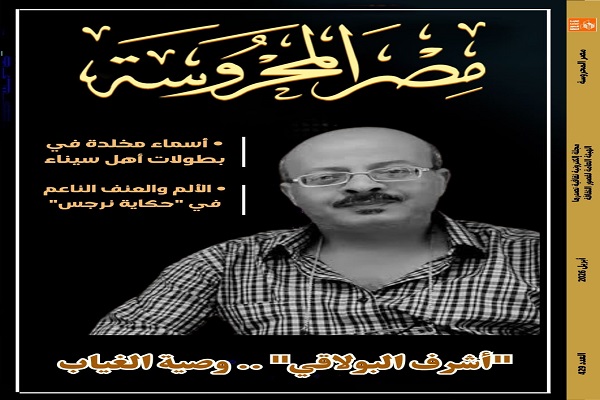 "أشرف البولاقي.. وصية الغياب".. ملف خاص في مجلة مصر المحروسة 