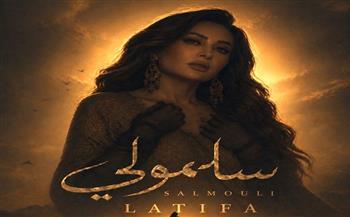 لطيفة تطرح أغنية "سلمولي".. اليوم