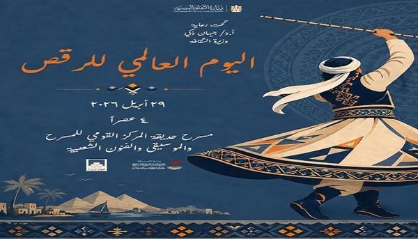 اليوم.. المركز القومي للمسرح والموسيقى والفنون الشعبية يحتفل بـ «اليوم العالمي للرقص» 