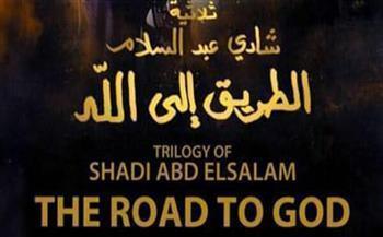 اليوم.. نادي سينما الأوبرا يعرض ثلاثية «الطريق إلى الله» لشادى عبد السلام 