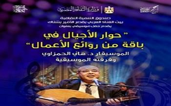 «حوار الأجيال في باقة من روائع الأعمال».. حفل موسيقي بقصر الأمير بشتاك 