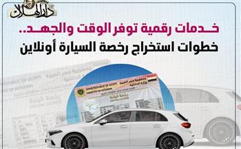إنفوجراف.. خطوات استخراج رخصة السيارة "أونلاين" 