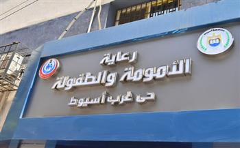 محافظ أسيوط يفتتح مركز رعاية الأمومة والطفولة بحي غرب بعد تطويره بـ10 ملايين جنيه لخدمة 80 ألف مواطن