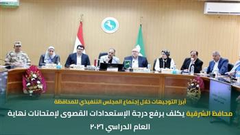  محافظ الشرقية يكلف برفع درجة الاستعدادات القصوى لامتحانات نهاية العام الدراسي 2026