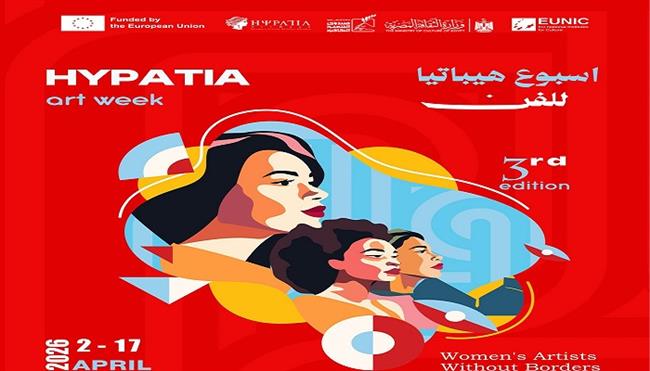 «هيباتيا للفن» 2026.. منصة دولية للإبداع النسائي  