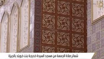 صلاة الجمعة من مسجد السيدة خديجة بالجيزة (بث مباشر) 
