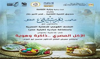 بالتعاون مع متحف الحضارة وطبلية مصر.. صالون نفرتيتي يحتفي بذاكرة الأكل المصري في الأمير طاز