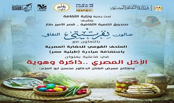 بالتعاون مع متحف الحضارة وطبلية مصر.. صالون نفرتيتي يحتفي بذاكرة الأكل المصري في الأمير طاز