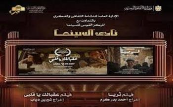 الاثنين.. نادي سينما أوبرا دمنهور يعرض فيلمي "ثريا" و"عقبالك يا قلبي"