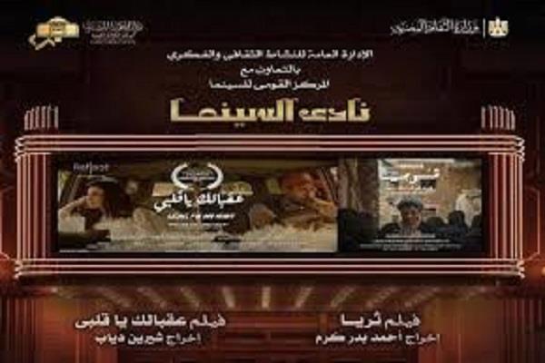 الاثنين.. نادي سينما أوبرا دمنهور يعرض فيلمي "ثريا" و"عقبالك يا قلبي" 