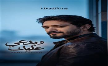 أحمد زعيم يواصل نجاحه ويطرح أغنيته الجديدة "وبدعي عليك" 