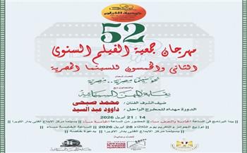 مهرجان جمعية الفيلم السنوي الـ52 للسينما المصرية يكرم رواد الصناعة