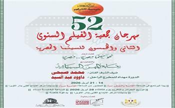 مهرجان جمعية الفيلم السنوي الـ52 للسينما المصرية يكرم رواد الصناعة  