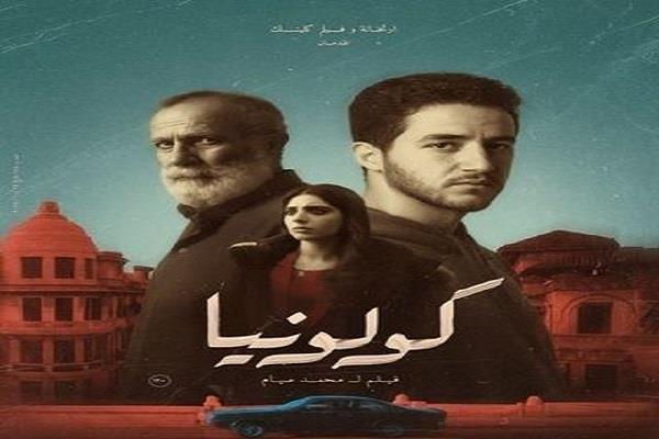  السبت.. فيلم «كولونيا» في نادي السينما الأفريقية بسينما الهناجر 