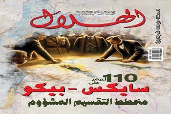 العدد الجديد من «الهلال» بين «سايكس - بيكو» والأساطير الصهيونية.. 110 أعوام على مخطط التقسيم المشؤوم