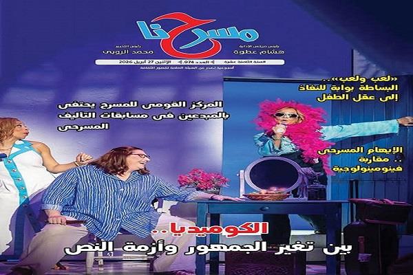 «الكوميديا.. بين تغير الجمهور وأزمة النص» في العدد الجديد من جريدة «مسرحنا»