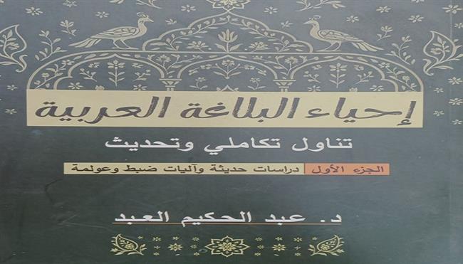 «إحياء البلاغة العربية».. كتاب جديد يعيد صياغة فنون البيان ويواكب عصر العولمة 