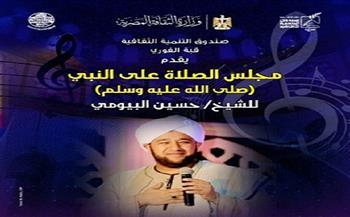 اليوم .. قبة الغوري تستضيف «مجلس الصلاة على النبي» للشيخ حسين البيومي